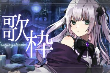 【#歌枠 】ちいさな夜の🌙おうたの配信【#singingstream 】