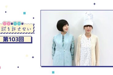 日笠・佐倉は余談を許さない 第103回