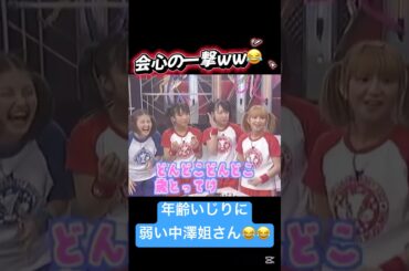 やぐっちゃんの年齢いじりされる姐さんww😂 #中澤裕子 #矢口真里 #姐さん #中澤姐さん #やぐっちゃん #ハロモニ #ハロプロ #モーニング娘 #モー娘 #ミニモニ #加護亜依 #辻希美 #ミカ