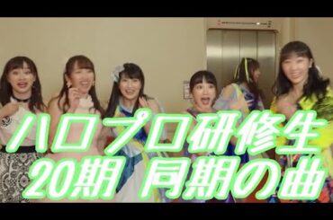 ハロプロ研修生20期  同期の曲