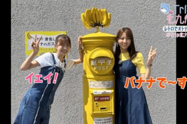 「Trip!北九州」2024年度第6回：レトロでオトナ旅編（2024年9月11日放送）