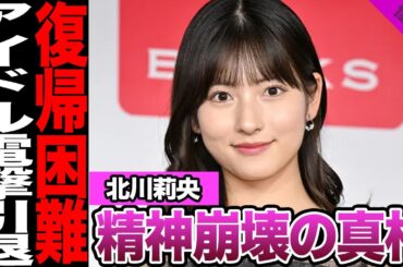 北川莉央がアイドル引退に一同絶句.....精神崩壊による活動復帰困難の真相に驚きを隠せない【アイドル】【モー娘。】