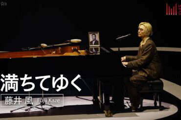 藤井 風 - 満ちてゆく | MUSIC AWARDS JAPAN 2025