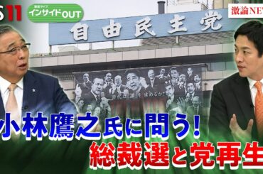 【総裁選】小林鷹之氏2度目の挑戦！自民総裁選と党再生プランは？　ゲスト：小林鷹之（元経済安保担当相／自民党衆院議員）細川昌彦（明星大学教授）9月17日　BS11　インサイドOUT