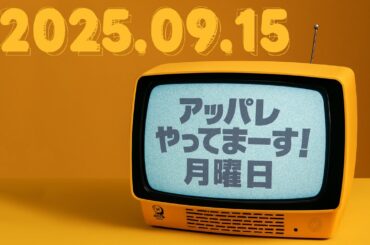 アッパレやってまーす！　2025年　9月　15日