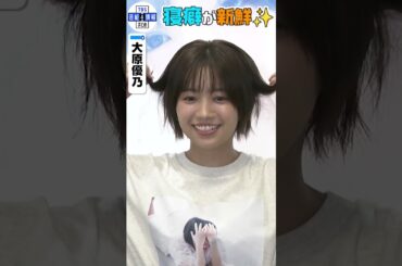 【大原優乃】初の写真展は “ほぼスッピン”💄「生っぽさが出ている」#shorts