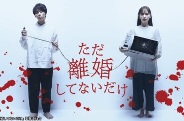 『ただ離婚してないだけ』1話~3話 🎬 Tada Rikon Shitenai dake (2021) 🎬Japanese Drama Full HD #1080p