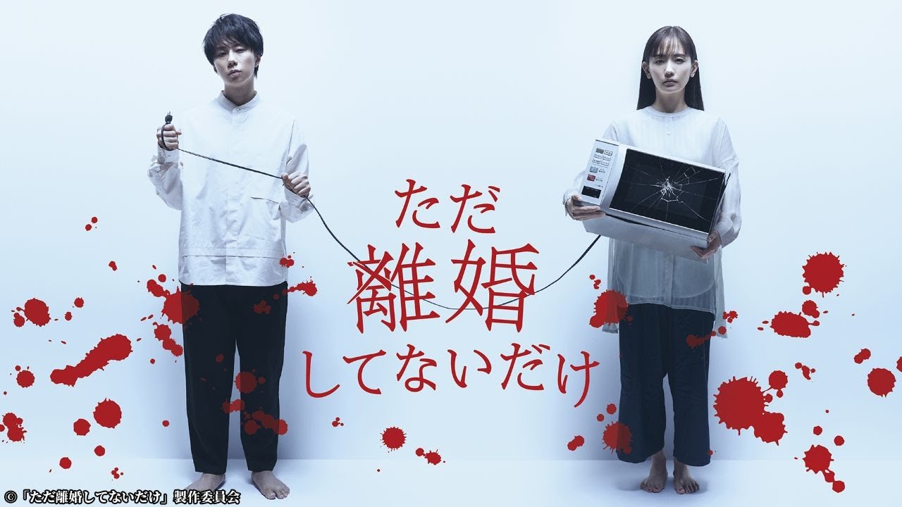 『ただ離婚してないだけ』1話~3話 🎬 Tada Rikon Shitenai dake (2021) 🎬Japanese Drama Full HD #1080p 『ただ離婚してないだけ』1話~3話 🎬 Tada Rikon Shitenai dake (2021) 🎬Japanese Drama Full HD #1080p