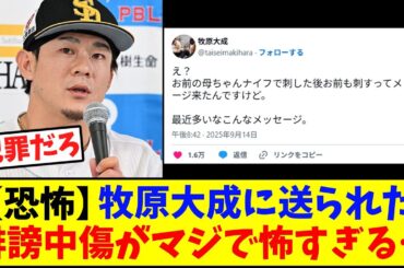 【恐怖】牧原大成に来た誹謗中傷が怖すぎる…