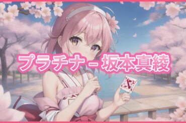 【声優】【歌ってみた】 坂本真綾「プラチナ」