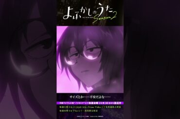 「もしかしてえっちな話かと思ったのか？」#よふかしのうた #CalloftheNight #夏アニメ2025 #ノイタミナ #佐藤元 #雨宮天 #沢城みゆき