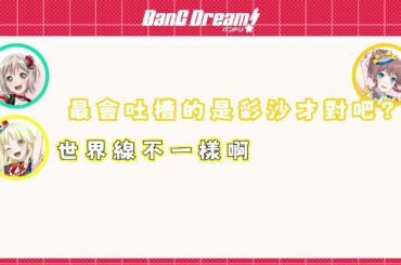 【バンドリ 邦多利】吐槽爭奪戰 /摩卡Quest A or B  Part3  (中文字幕)