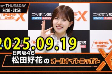 日向坂46・松田好花のオールナイトニッポンXクロス.ゲスト:オードリー春日俊彰さん 2025.09.18