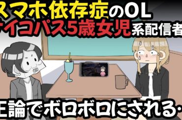 スマホ依存症OL、サイコパス５歳女児系配信者に正論でボコボコにされる…【アニメ】
