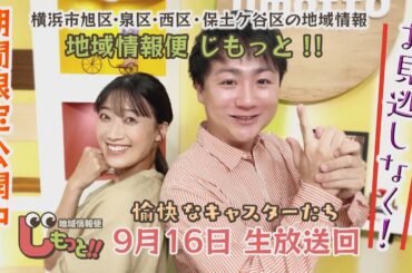 地域情報便 じもっと!!　9月16日生放送回