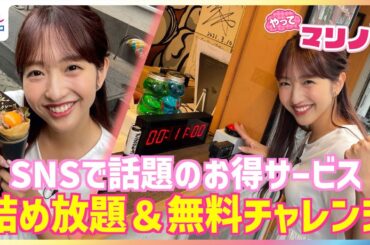 藤本万梨乃アナが1080円で高級マカロン詰め放題に挑戦！最高記録33個超えなるか？クレープ10秒チャレンジ成功で0円&ものまね似ていればドリンク無料など物価高に助かるお得サービスを調査【やってマリノ】
