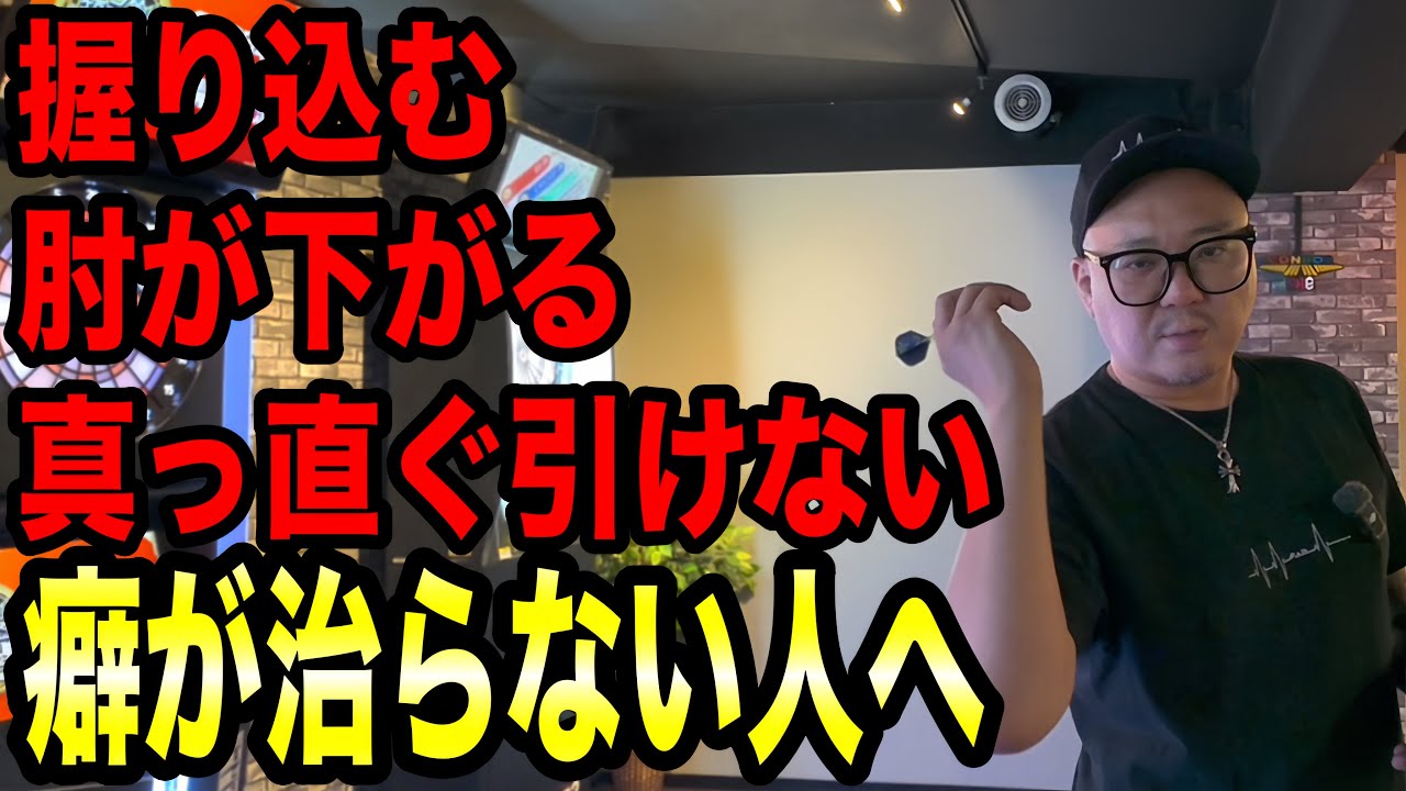 【DARTS】投げる時に癖が出て治らない人へ 【DARTS】投げる時に癖が出て治らない人へ