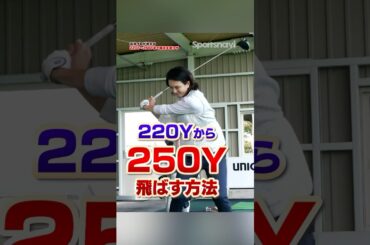 これするだけで強いパンチ力を得る⁉︎高島プロ直伝ドライバーで飛ばすための裏ワザとは？#ゴルフ #ゴルフ練習動画 #飛距離アップ #高島早百合