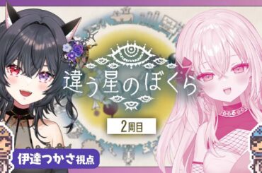 【違う星のぼくら】２週目🌟真実をみるためにもう一度挑戦なのじゃ‼️【伊達つかさ・百地波瑠／ゆにふぃ！】