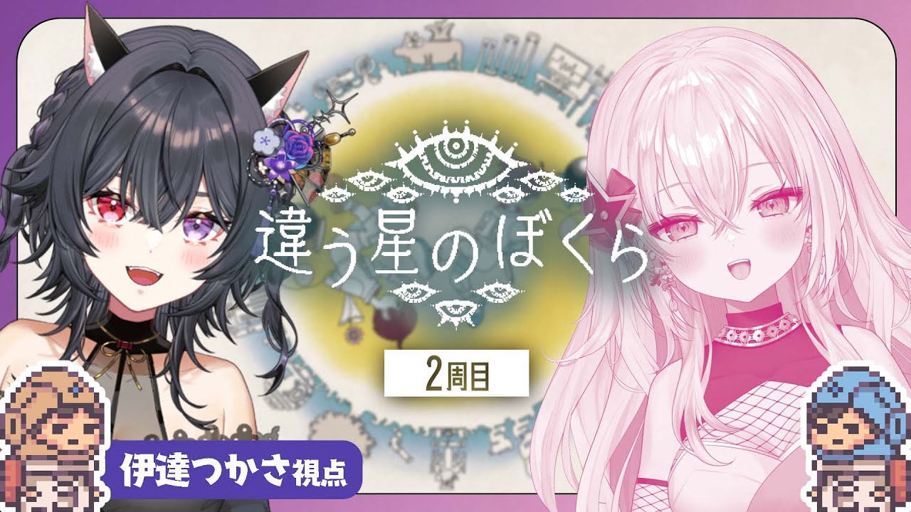【違う星のぼくら】2週目🌟真実をみるためにもう一度挑戦なのじゃ‼️【伊達つかさ・百地波瑠/ゆにふぃ!】 【違う星のぼくら】2週目🌟真実をみるためにもう一度挑戦なのじゃ‼️【伊達つかさ・百地波瑠/ゆにふぃ!】