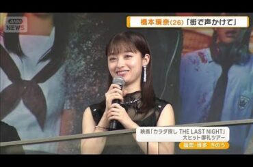 橋本環奈　地元・福岡に凱旋も「天神の地下街を普通に歩いている…」【グッド！モーニング】(2025年9月18日)