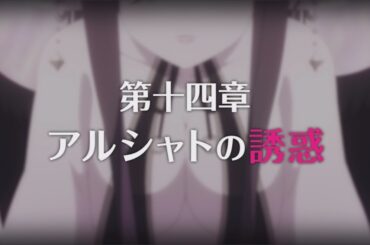 【プリコネR】第3部 第十四章 アルシャトの誘惑 前編