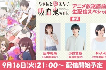 TVアニメ「ちゃんと吸えない吸血鬼ちゃん」放送直前生配信スペシャル！