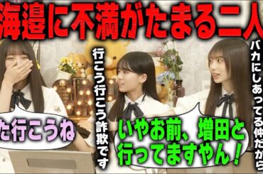 「実はあかりんとは一番付き合いが長いんです」海邉朱莉への不満をぶちまける瀬戸口心月と矢田萌華　乃木坂46