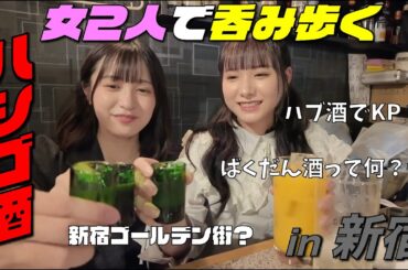 【女２人でハシゴ酒】新宿で飲み歩いたら楽しすぎて呑みすぎて事故った笑