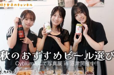 【クラフトビール】渋谷のBEER BAR Cyblumeで秋のビール選び【カメラ女子】