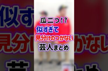 瓜二つ！？似すぎて見分けのつかない芸人まとめ　#お笑い芸人 #お笑い #芸人 #そっくりさん #雑学