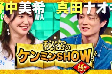 ケンミンショー【9月18日放送/野中美希/真田ナオキ】