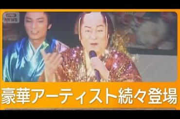 愛・地球博20周年記念イベント　松平健、森山良子、石井竜也、緑黄色社会ら熱唱【グッド！モーニング】(2025年9月10日)