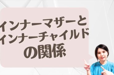 インナーマザーとインナーチャイルド