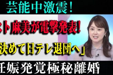 芸能中激震!水卜麻美が電撃発表!「決めて日テレ退団へ」妊娠発覚極秘離婚