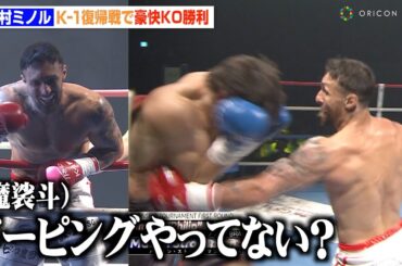 【K-1試合映像】木村ミノルが復帰戦で衝撃KO勝利！魔裟斗からのドーピング問いかけに「やってない」　『K-1 WORLD MAX 2025 ～-70kg世界最強決定トーナメント・開幕戦～』