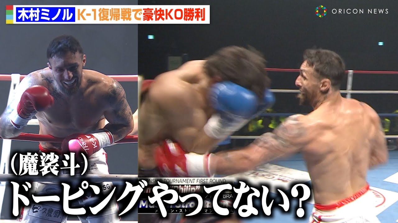 【K-1試合映像】木村ミノルが復帰戦で衝撃KO勝利!魔裟斗からのドーピング問いかけに「やってない」 『K-1 WORLD MAX 2025 ~-70kg世界最強決定トーナメント・開幕戦~』 【K-1試合映像】木村ミノルが復帰戦で衝撃KO勝利!魔裟斗からのドーピング問いかけに「やってない」 『K-1 WORLD MAX 2025 ~-70kg世界最強決定トーナメント・開幕戦~』