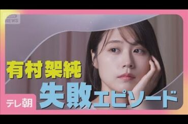 有村架純「つるっと滑ってお皿を…」最近の失敗エピソード告白(2025年9月18日)