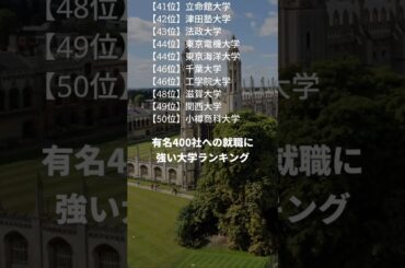 有名400社への就職に強い大学ランキング👑有名400社は概要欄見て👀