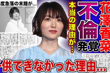【衝撃】花澤香菜が小野賢章との離婚を決めた理由…生活リズムの違いは建前で本当の原因は不倫と子供ができなかったからだった！私服ランボー炎上で好感度急落の実態…両親の現在の職業に驚きを隠せない！
