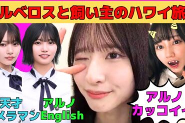 【菅原咲月】キス多めの小吉/中西アルノ、岡本姫奈、菅原咲月でハワイ旅行/牙を抜かれてお留守番の池田瑛紗/愛宕心響、冨里奈央の誕生日ラッシュ/文字起こし（乃木坂46・のぎおび）