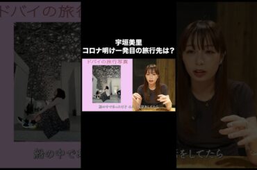 宇垣美里 コロナ明け一発目の旅行先は？【宇垣美里YouTube】 #宇垣美里 #読書 #エッセイ