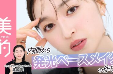 【秋ベースメイク】顔がぼやけない"発光肌"の作り方を大公開！ヘアメイク・北原果さんの肌レイヤードテクニックを上西星来さんが半顔メイクで実践♡