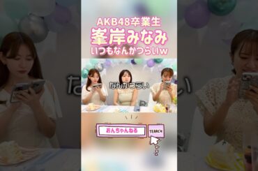 #峯岸みなみ 集合写真半目でつらい 【おんちゃんねる切り抜き】 #高橋みなみ #小嶋陽菜 #向井地美音 #shorts