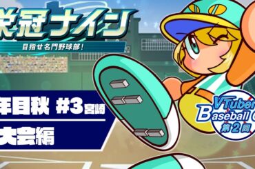 【VBC2025/栄冠ナイン】天才転生なくても宮崎から頑張るぞ！！1年目秋大会 #3【夜祭まかまか/新人Vtuber】