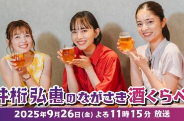 「井桁弘恵のながさき酒くらべ」9月26日（金）よる11時15分～  NCCで放送