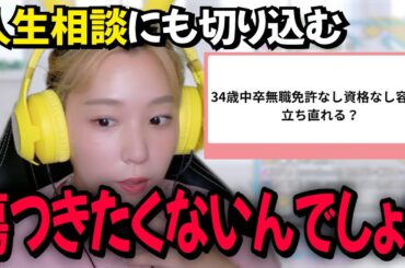【人生相談】34歳無職に叱咤激励する高槻かなこ【マシュマロ相談】