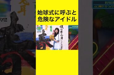 始球式に呼ぶと危険なアイドル #野球   #プロ野球   #始球式   #アイドル #日向坂46  #山口陽世