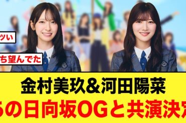 【おひさま待望】金村美玖と河田陽菜があの日向坂OGと共演する【日向坂46】
