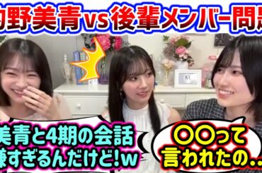 【神回】的野美青vs4期生が〇〇すぎて衝撃を受ける小島凪紗と小田倉麗奈まとめ【文字起こし】櫻坂46